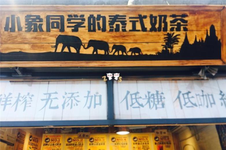 小象同学的泰式奶茶